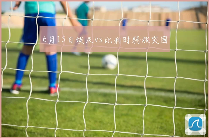 6月15日埃及vs比利时弱旅突围