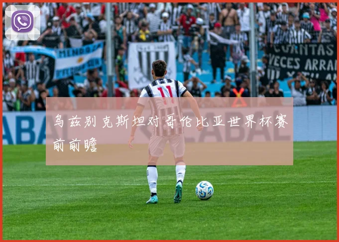 乌兹别克斯坦对哥伦比亚世界杯赛前前瞻