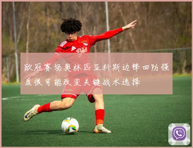 欧冠赛场奥林匹亚科斯边锋回防强度很可能改变关键战术选择