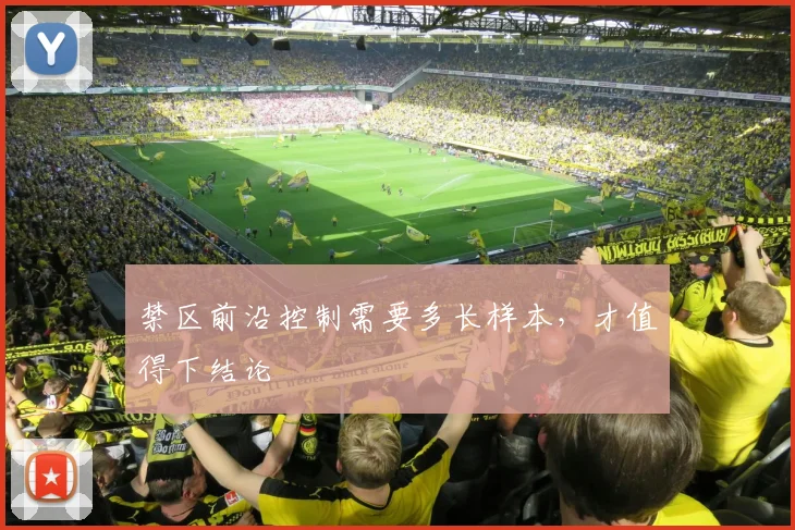 禁区前沿控制需要多长样本,才值得下结论