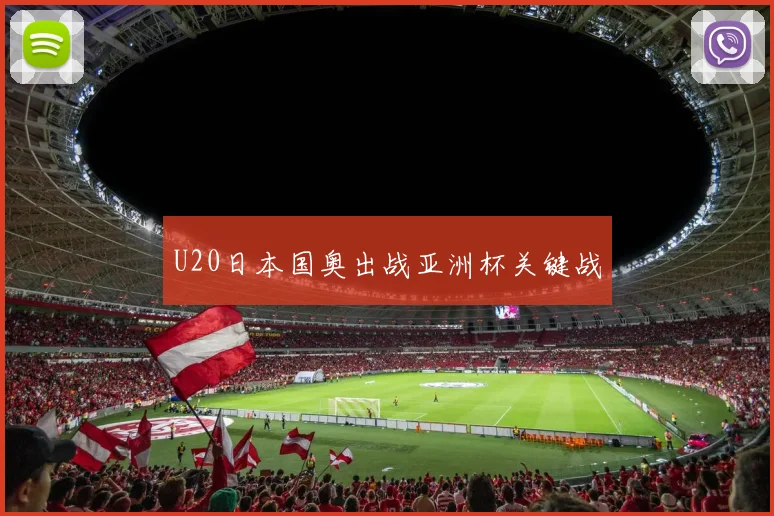 U20日本国奥出战亚洲杯关键战