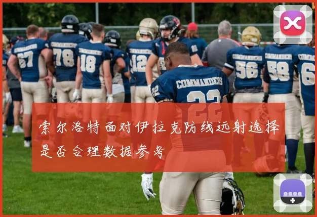 索尔洛特面对伊拉克防线远射选择是否合理数据参考