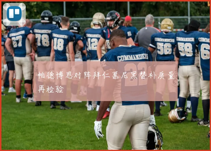 帕德博恩对阵拜仁慕尼黑替补质量再检验