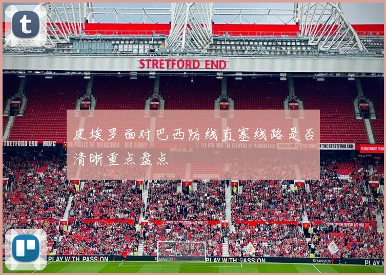 皮埃罗面对巴西防线直塞线路是否清晰重点盘点