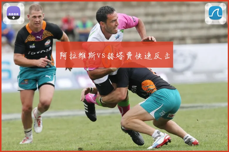 阿拉维斯vs赫塔费快速反击