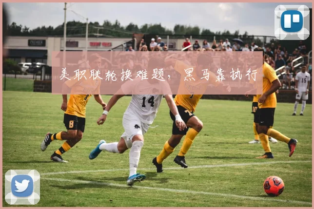 美职联轮换难题,黑马靠执行