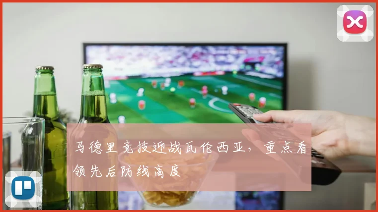 马德里竞技迎战瓦伦西亚,重点看领先后防线高度