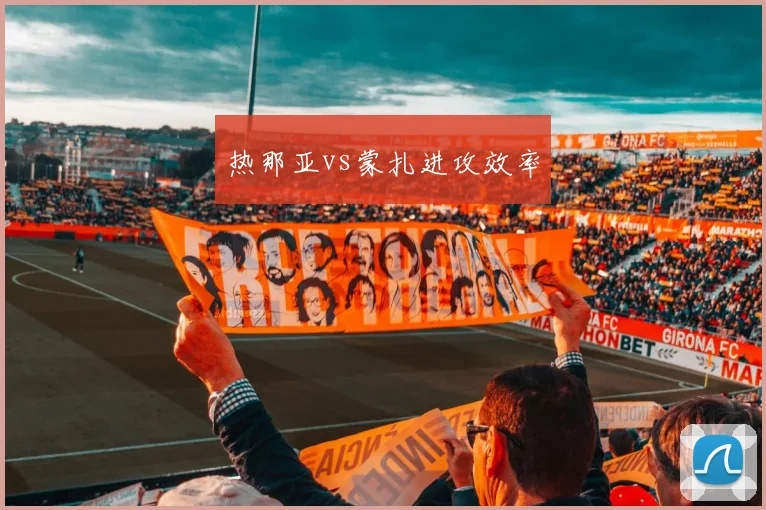 热那亚vs蒙扎进攻效率