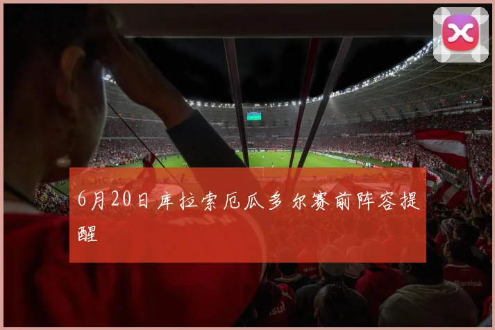 6月20日库拉索厄瓜多尔赛前阵容提醒