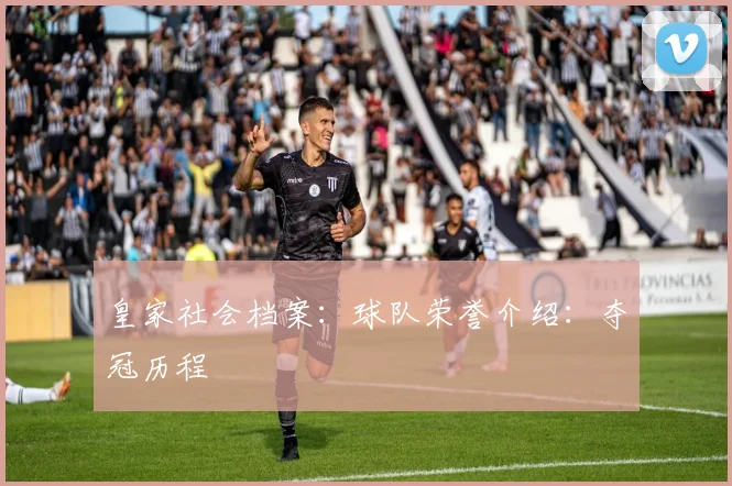 皇家社会档案：球队荣誉介绍：夺冠历程