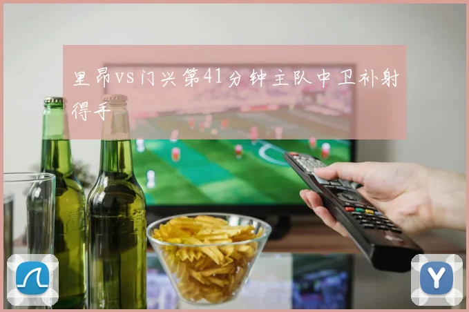 里昂vs门兴第41分钟主队中卫补射得手